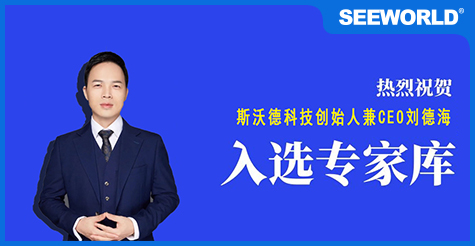 喜報(bào)！斯沃德科技創(chuàng)始人兼CEO劉德海入選廣州市科技專(zhuān)家?guī)?></a>
                                                </div>
                                                <div   id=