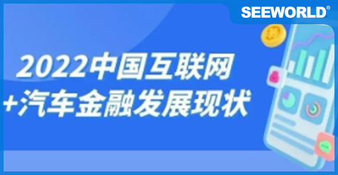 一文帶你看2022年中國(guó)互聯(lián)網(wǎng)+汽車(chē)金融市